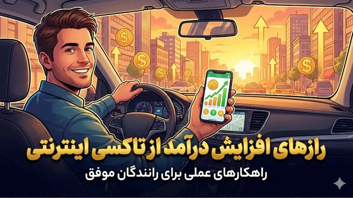 چگونه رانندگان تاکسیم درآمد بیشتری داشته باشند؟
