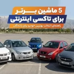 ۵ ماشین برتر برای کار در تاکسی اینترنتی