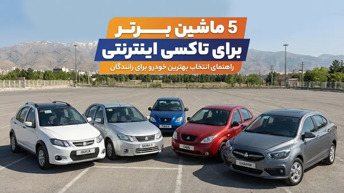 ۵ ماشین برتر برای کار در تاکسی اینترنتی