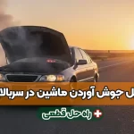 ۶ دلیل جوش آوردن ماشین در سربالایی و ترافیک + راه‌ حل قطعی