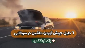 ۶ دلیل جوش آوردن ماشین در سربالایی و ترافیک + راه‌ حل قطعی