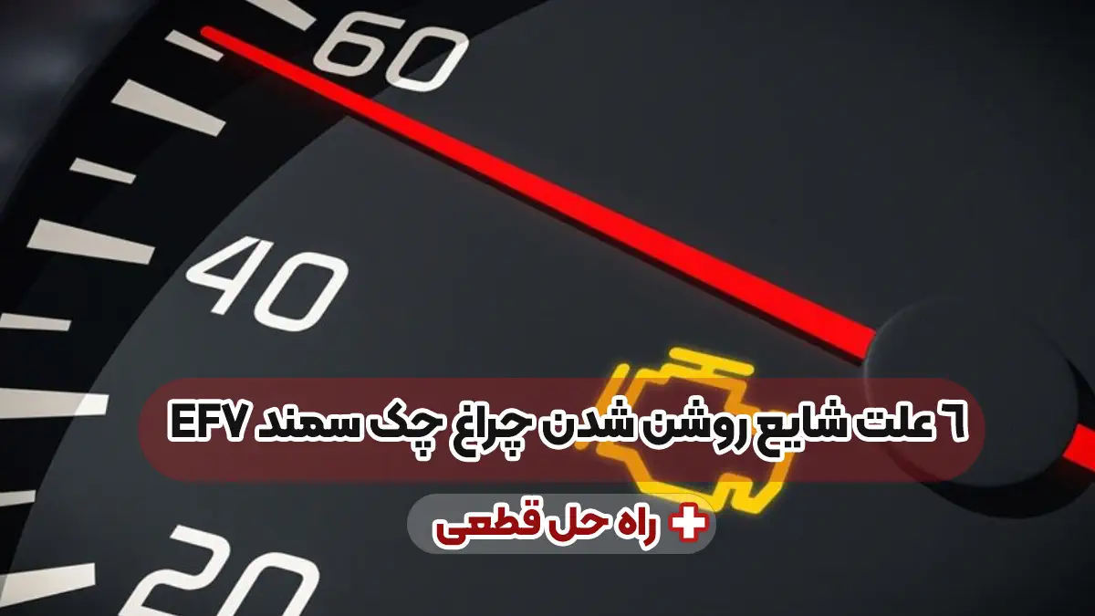 ۶ علت شایع روشن شدن چراغ چک سمند EF7