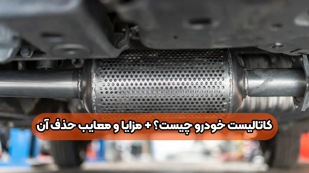 کاتالیست خودرو چیست؟ مبدل کاتالیزوری + مزایا و معایب حذف آن