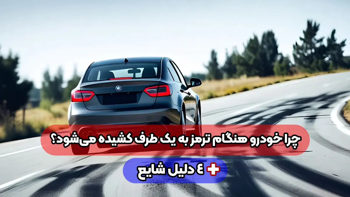 چرا خودرو هنگام ترمز به یک طرف کشیده می‌شود؟