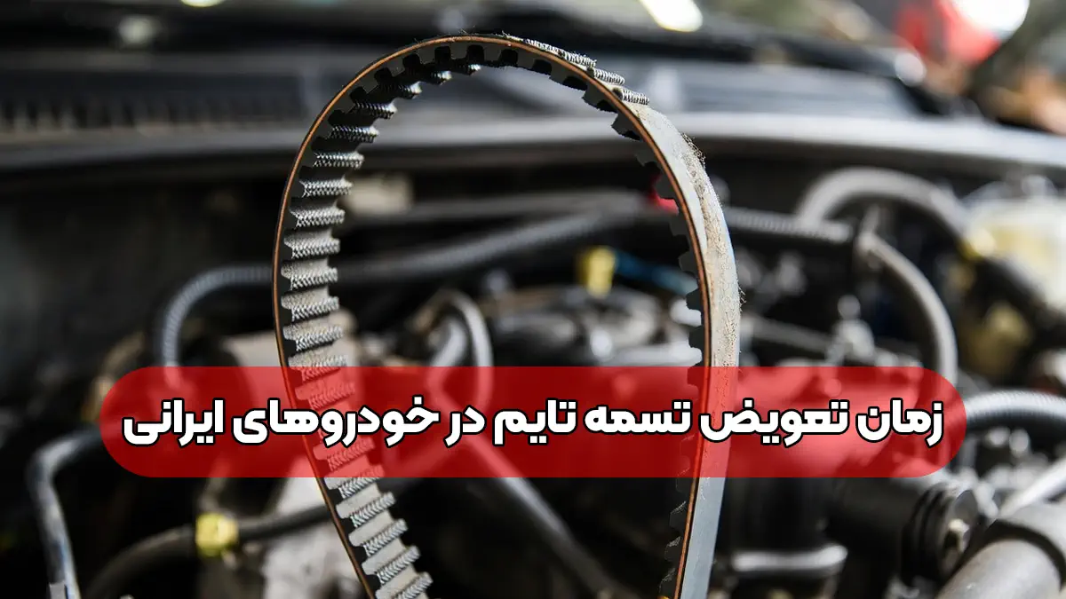 زمان تعویض تسمه تایم در خودروهای ایرانی