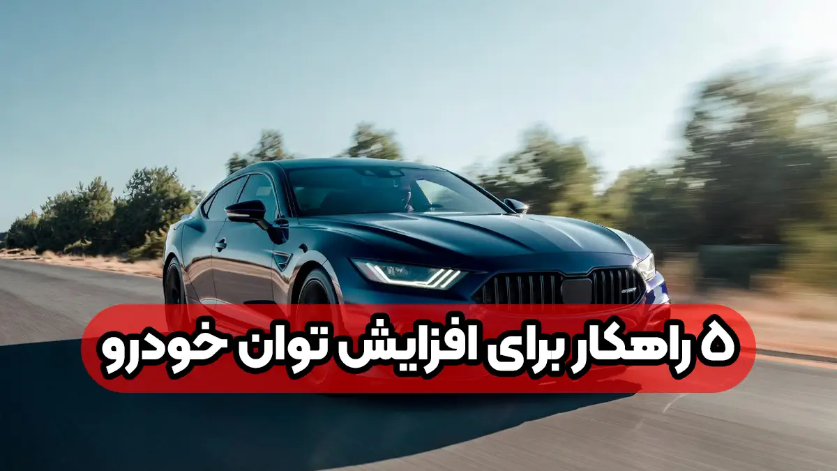 5 راهکار برای افزایش توان خودرو و بهبود عملکرد موتور