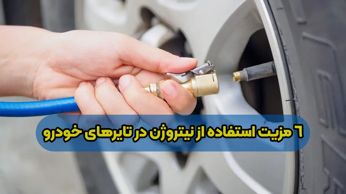 6 مزیت استفاده از نیتروژن در تایرهای خودرو